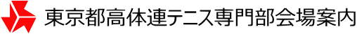 東京都高体連会場案内