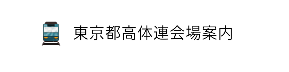 東京都高体連会場案内