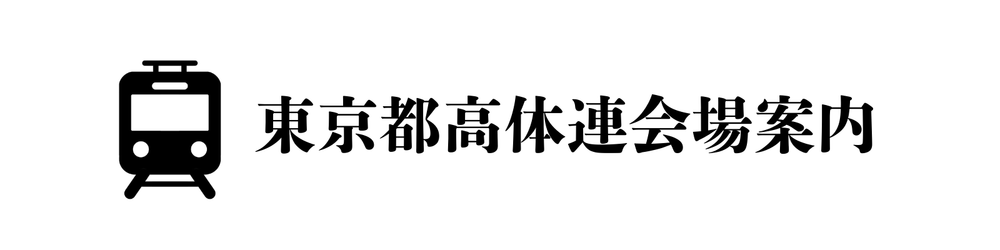 東京都高体連テニス会場案内
